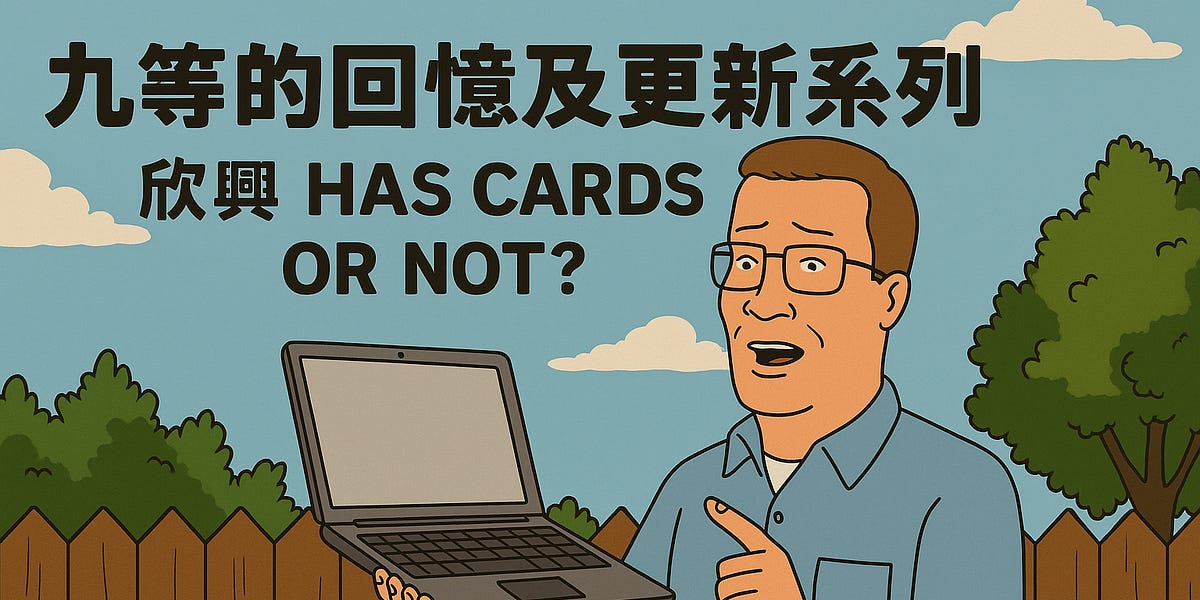 九等回憶及更新系列 - 欣興 has cards or not? 