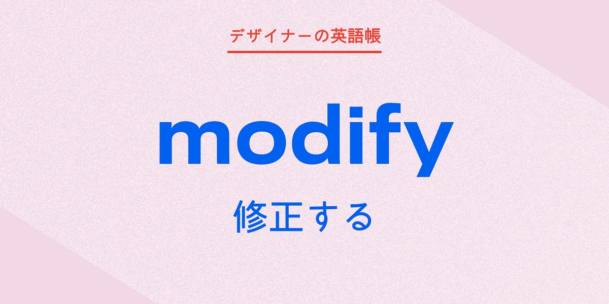 修正する modify - by 灰色ハイジ - デザイナーの英語帳