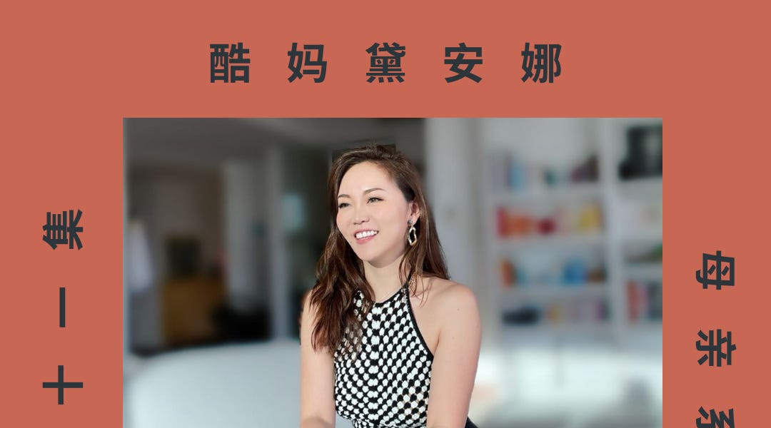 Ep 21: 酷妈黛安娜 by Amy Tianyi Zhao Meg Dowaliby