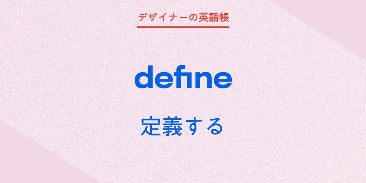 デザイナーの英語帳定義する define