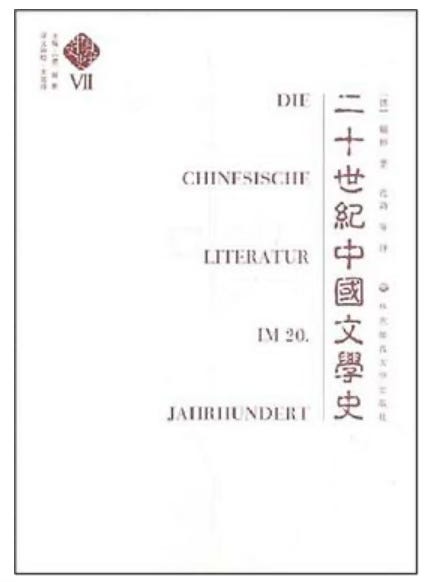 羅小虎| 顾彬的可疑与可敬——评顾彬的《20世纪中国文学史》
