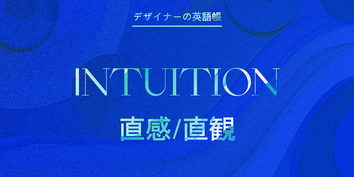 EX+]直観/Intuition《英語》【TMP】
