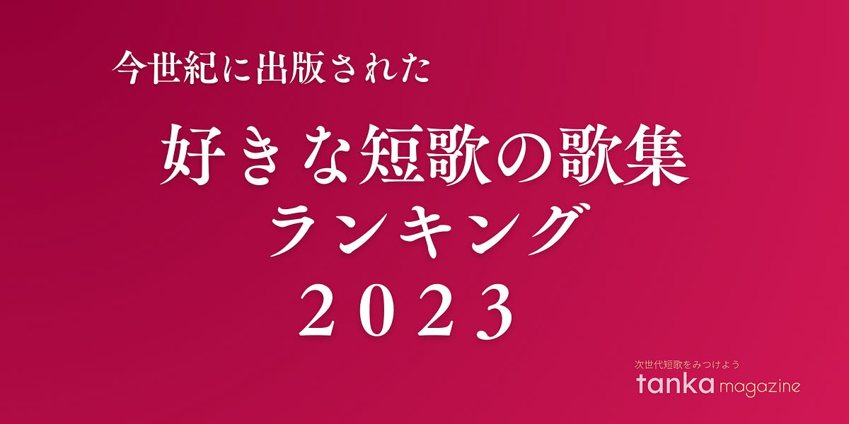 今世紀に出版された好きな歌集ランキング、2位は『滑走路』萩原慎一郎 1位は？