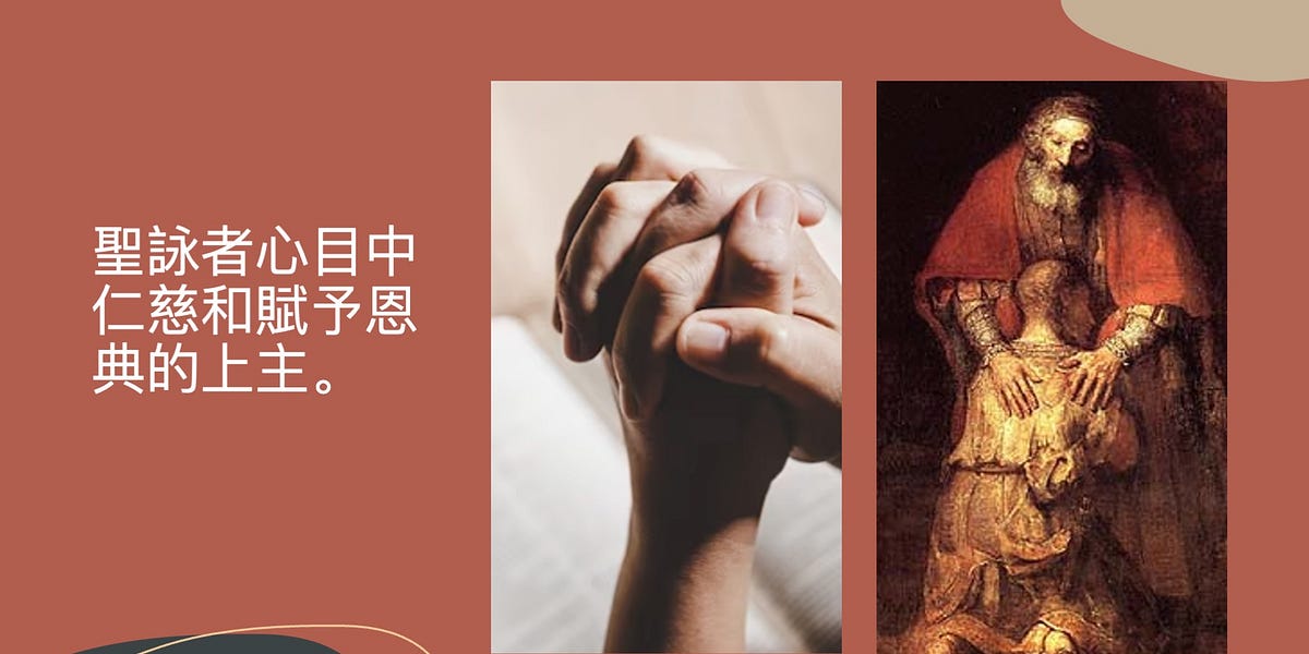 聖詠者心目中仁慈和賦予恩典的上主 - 康老师’s Substack