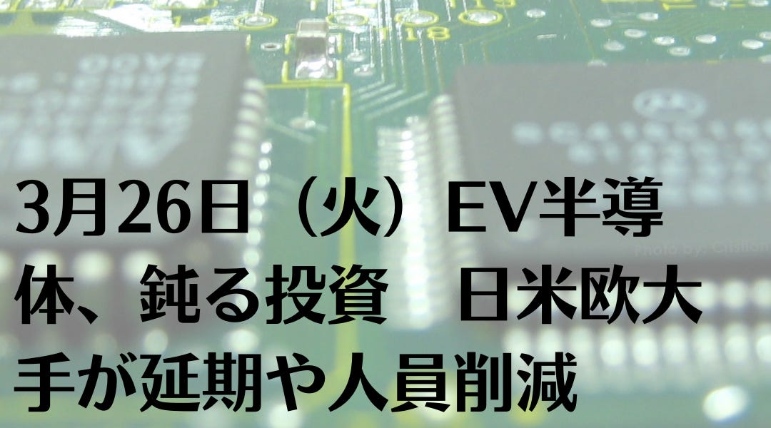 3月26日（火）EV半導体、鈍る投資 日米欧大手が延期や人員削減