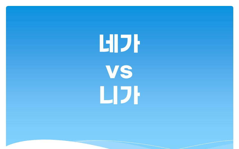 네가 vs 니가 - Better Korean