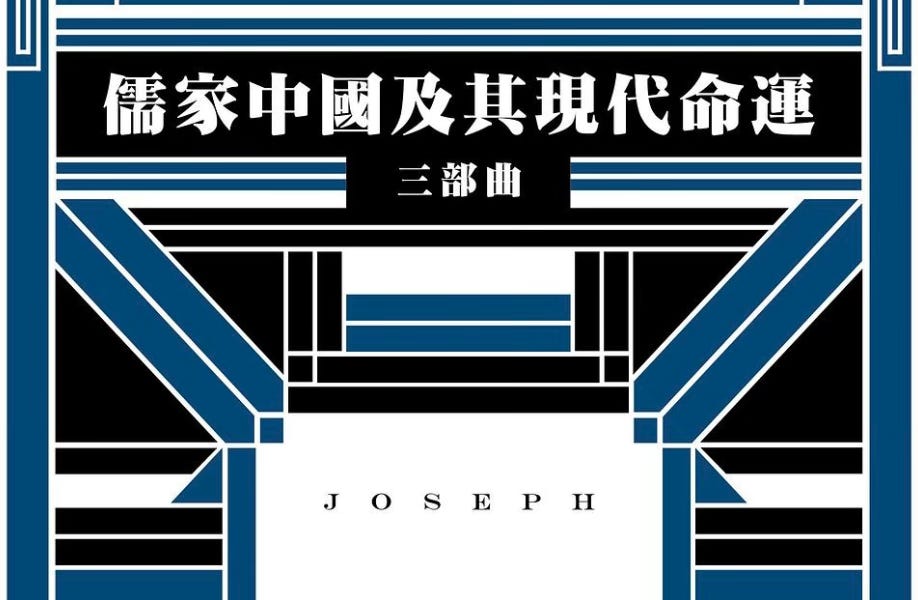 儒家中國及其現代命運: 三部曲/儒家中国及其现代命运: 三部曲 約瑟夫·列文森 博客來-儒家中國及其現代命運：三部曲
