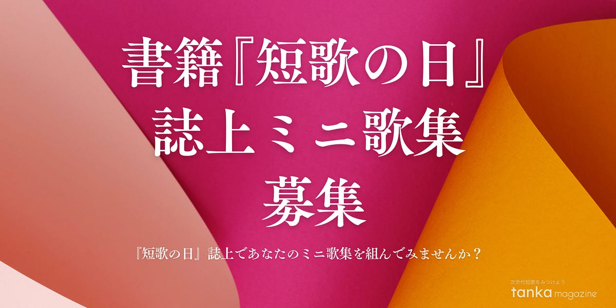 誌上ミニ歌集をつくりませんか - 短歌マガジン - 次世代短歌