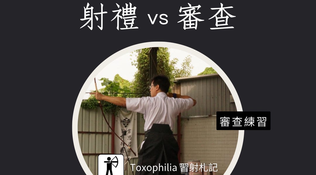 日本弓道中一般行射與射禮之別- by CY L. - Toxophilia 習射札記