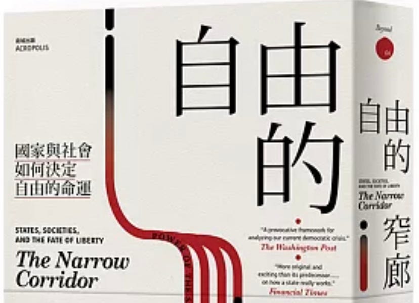 自由的窄廊：國家與社會如何決定自由的命運「The Narrow