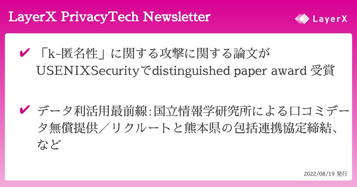 「k匿名性」に関する攻撃に関する論文がUSENIXSecurityでdistinguished paper award 受賞/国立情報学研究