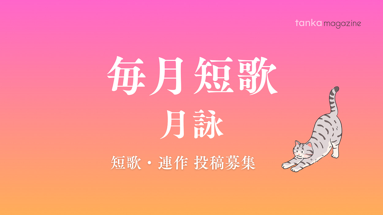 短歌マガジン - 次世代短歌プロジェクト | 深水英一郎（ふかみ