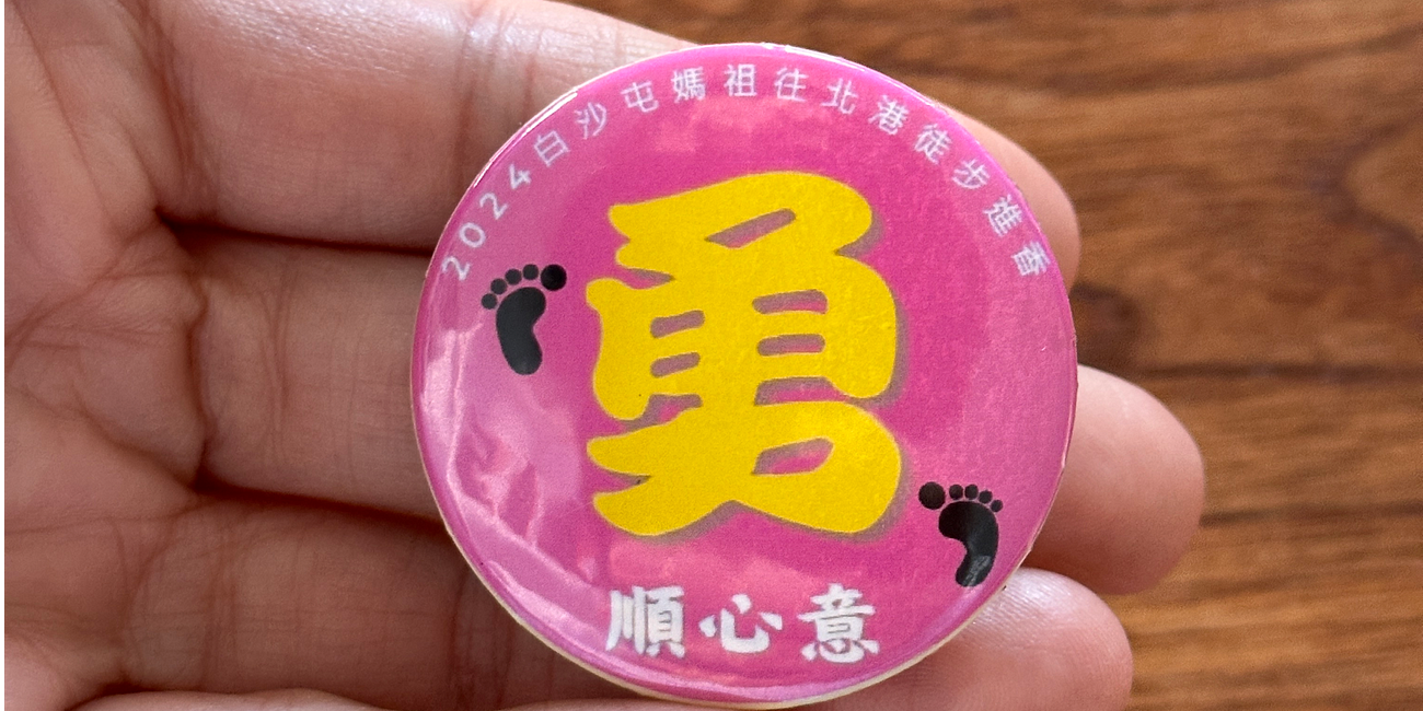 結緣: The Baishatun Mazu Pilgrimage 