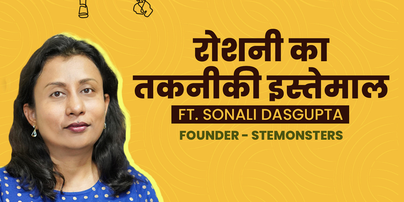 रोशनी का तकनीकी इस्तेमाल। Applied Photonics ft. Sonali Dasgupta
