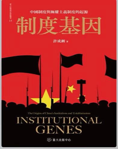 许成钢 | 制度的“遗传基因”: 中国制度与极权主义制度的起源