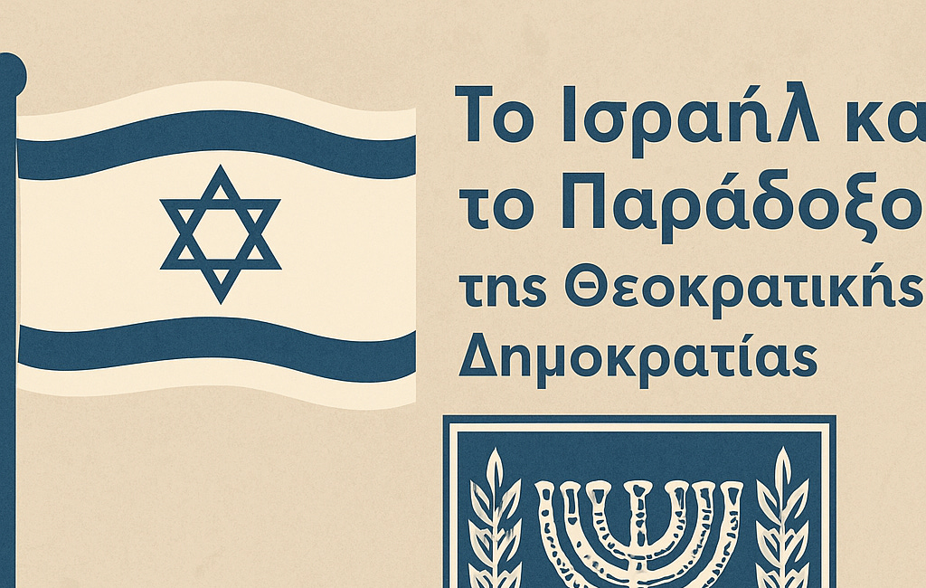 Το Ισραήλ και το Παράδοξο της Θεοκρατικής Δημοκρατίας: Ανάλυση ενός Μοναδικού Καθεστώτος