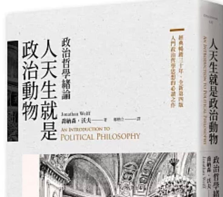 喬納森．沃夫｜人天生就是政治動物：政治哲學緒論