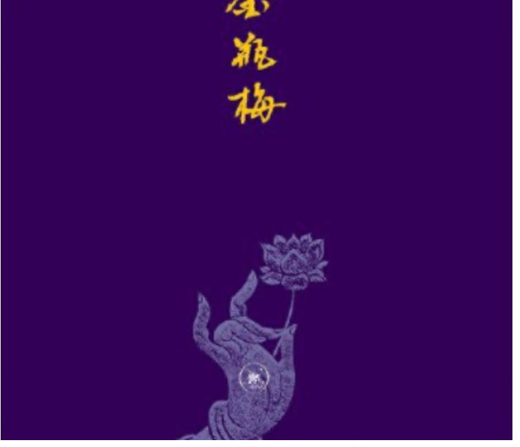 劉曉蕾 | 当我们谈论《金瓶梅》时，到底在谈论什么？