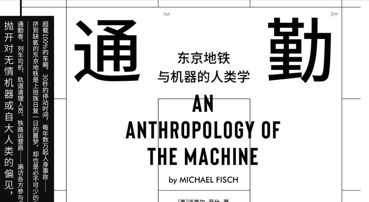 迈克尔·菲什 | 通勤梦魇：东京地铁与机器的人类学