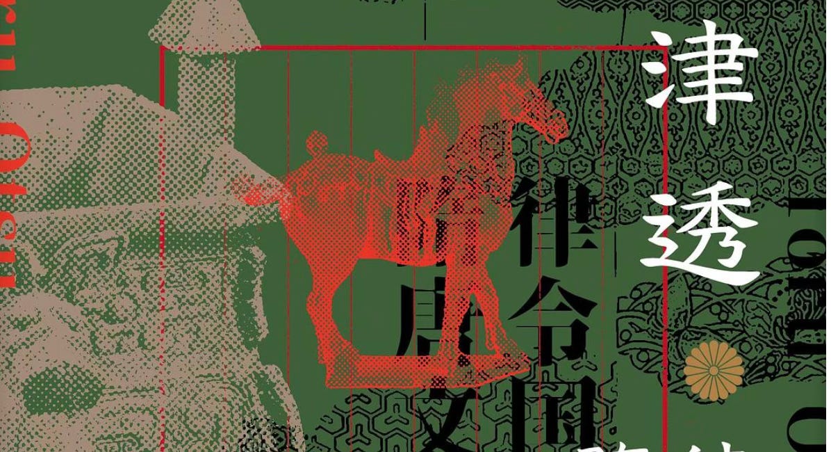 大津透｜律令国家与隋唐文明