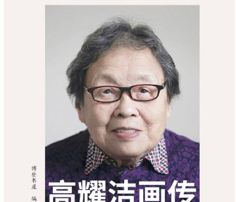唐茂琴 | 身外無物，心懷仁愛：紀念高耀潔