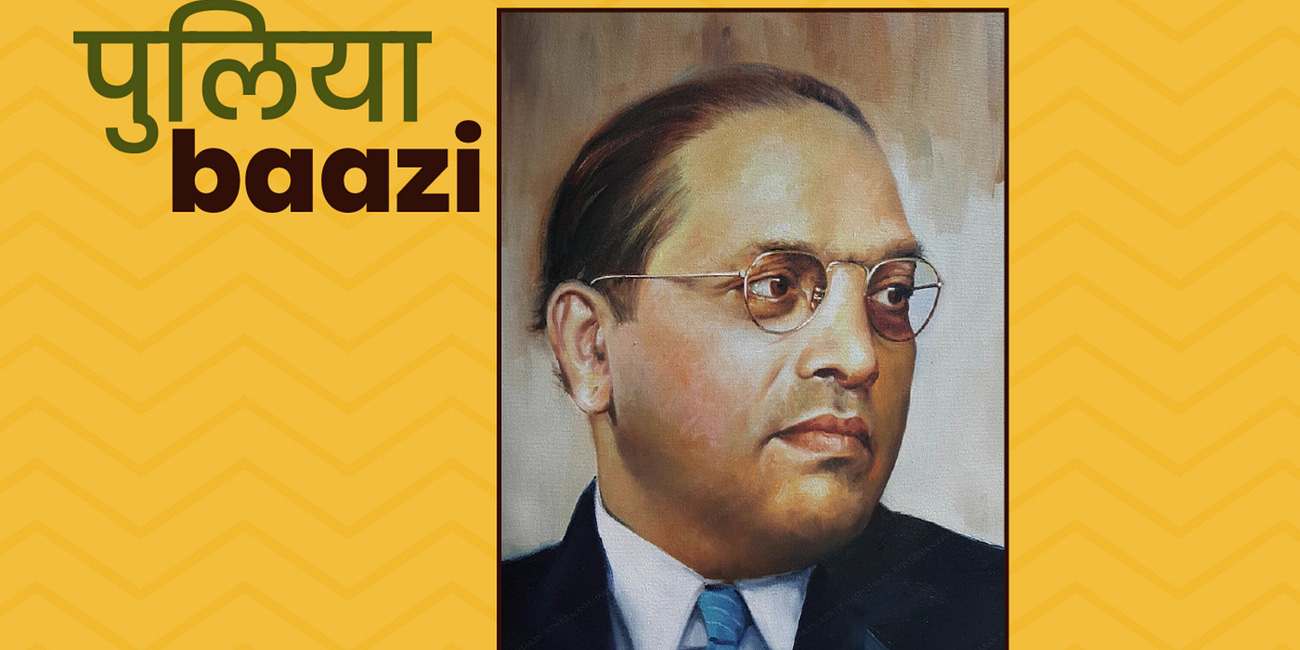 अम्बेडकर के जातिप्रथा पर विचार: भाग १. Ambedkar on Caste Part 1