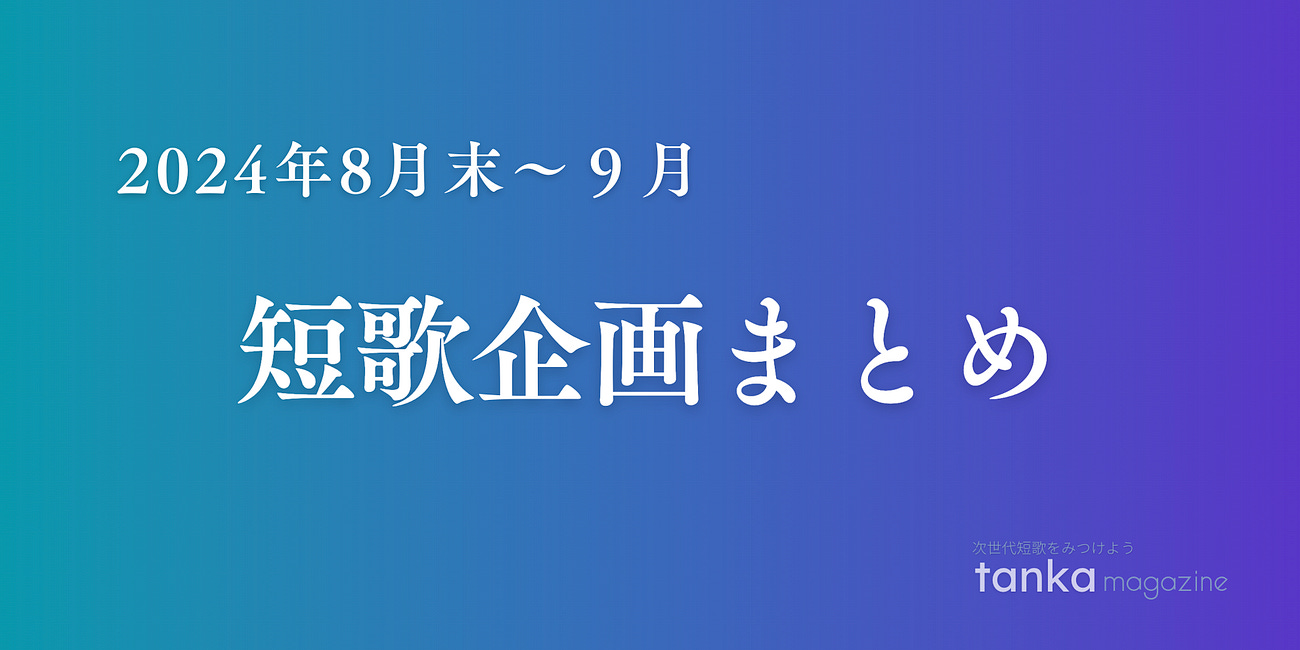 短歌企画まとめ（2024年8月末〜9月）