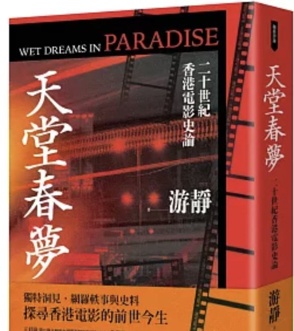 游靜│ 天堂春夢：二十世紀香港電影史