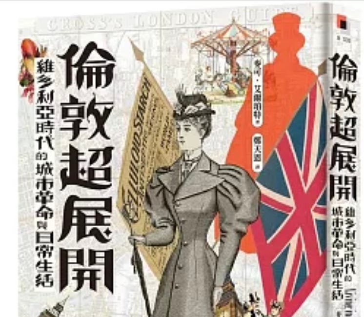  麥可・艾爾珀特｜倫敦超展開：維多利亞時代的城市革命與日常生活 