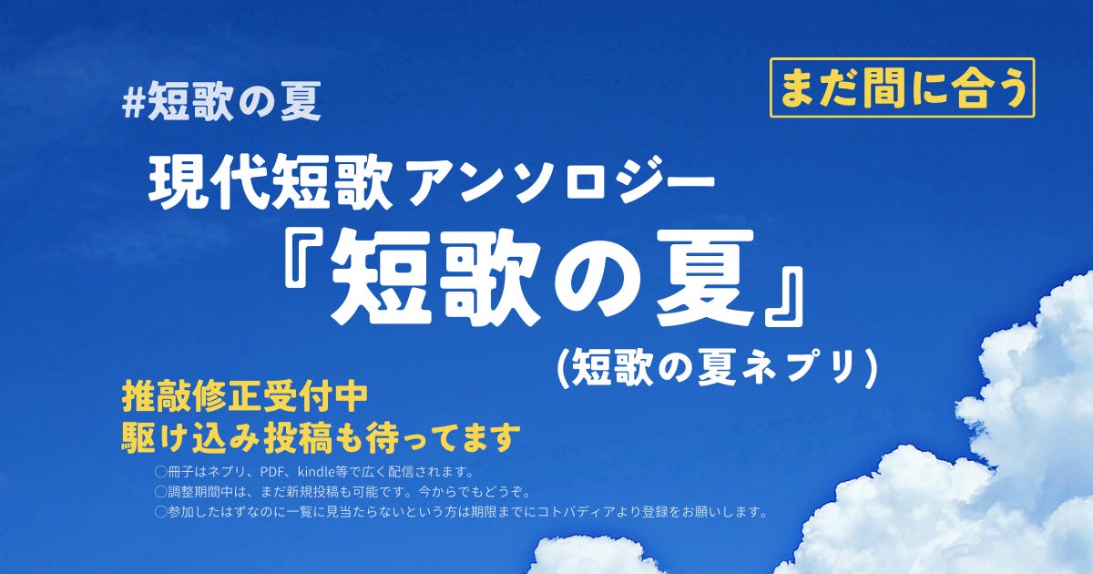 短歌の夏ネプリ参加作品の駆け込み投稿と、推敲修正受付中