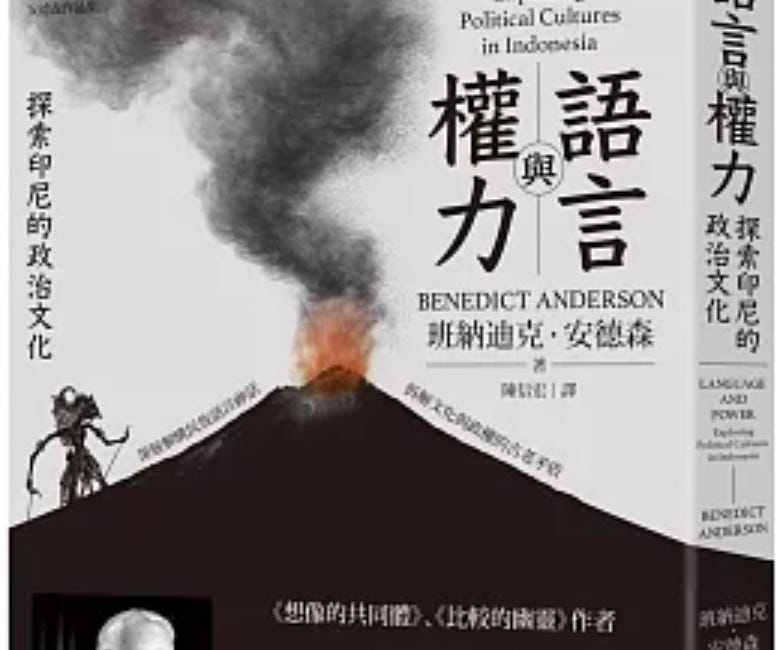  班納迪克．安德森 ｜語言與權力：探索印尼的政治文化