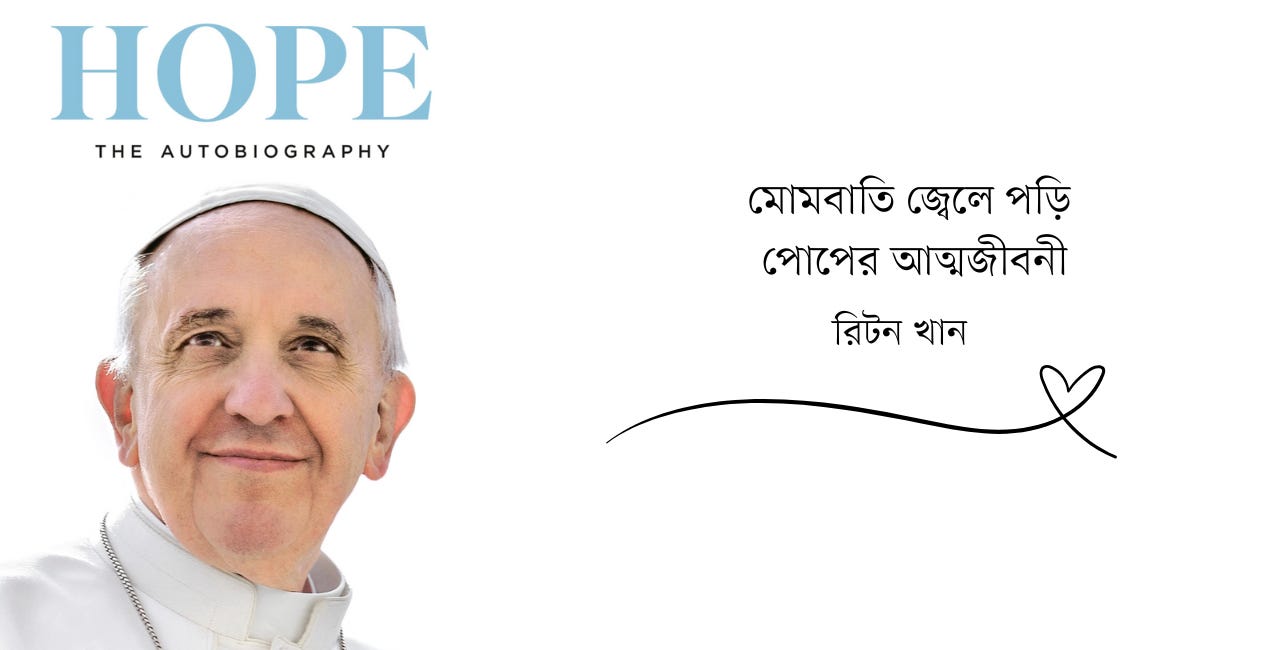 মোমবাতি জ্বেলে পড়ি পোপের আত্মজীবনী