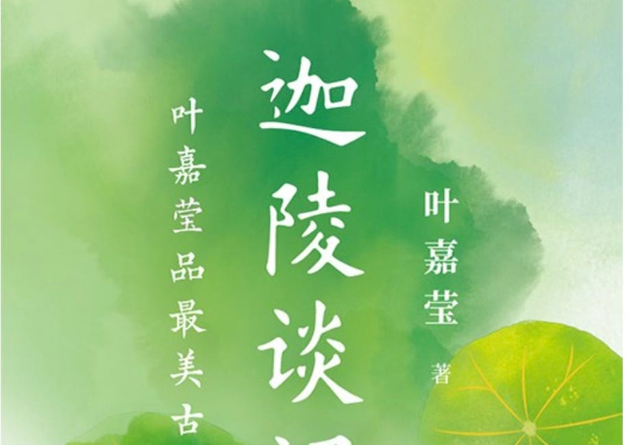 羅小虎 | 好吧，說說葉嘉瑩