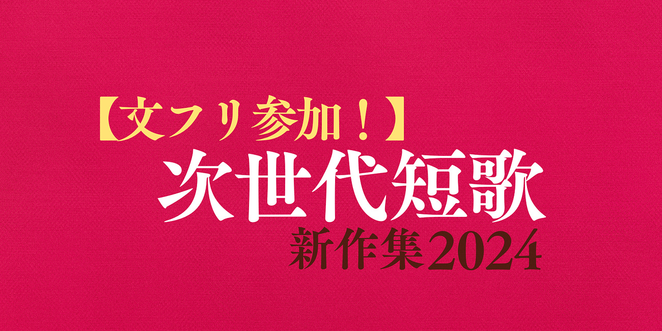 【文フリ参加】47名新作アンソロ『次世代短歌 新作集2024』