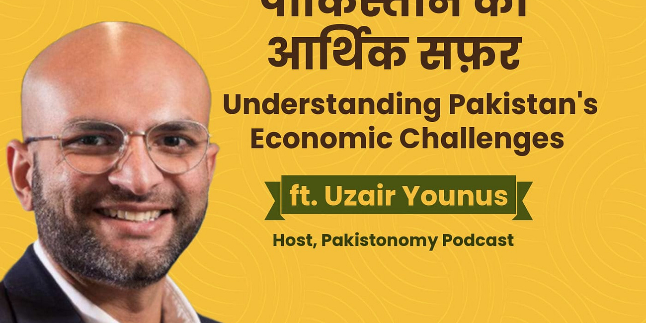 पाकिस्तान का आर्थिक सफ़र। Understanding Pakistan's Economic Challenges ft. Uzair Younus