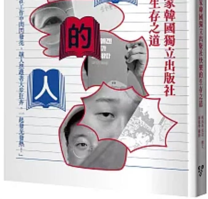 陳雨汝, 廖建華 | 做書的人：探訪十家韓國獨立出版社快樂的生存之道