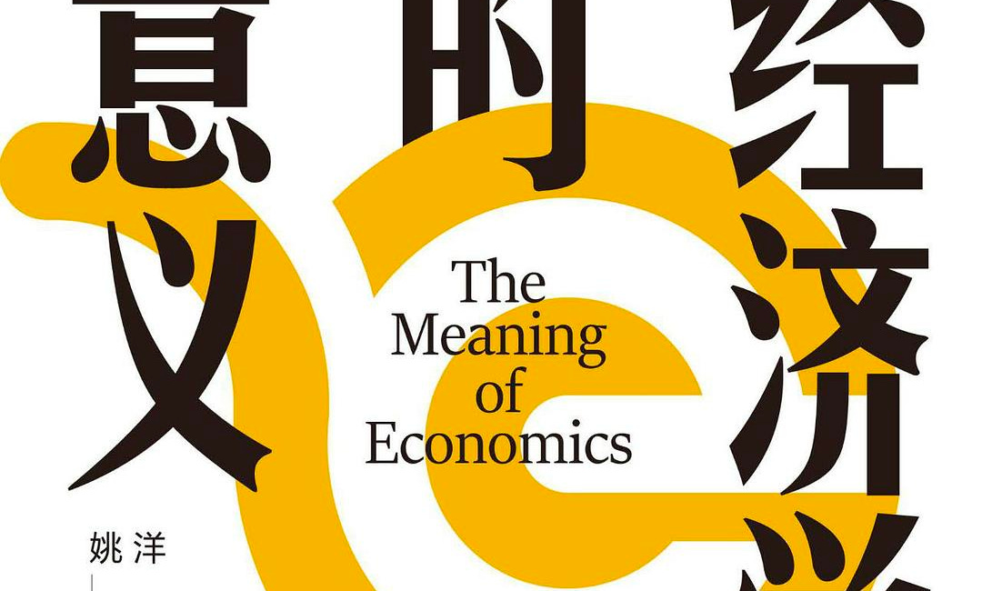 Yao Yang: The Past, Present, and Future of Chinese Economics