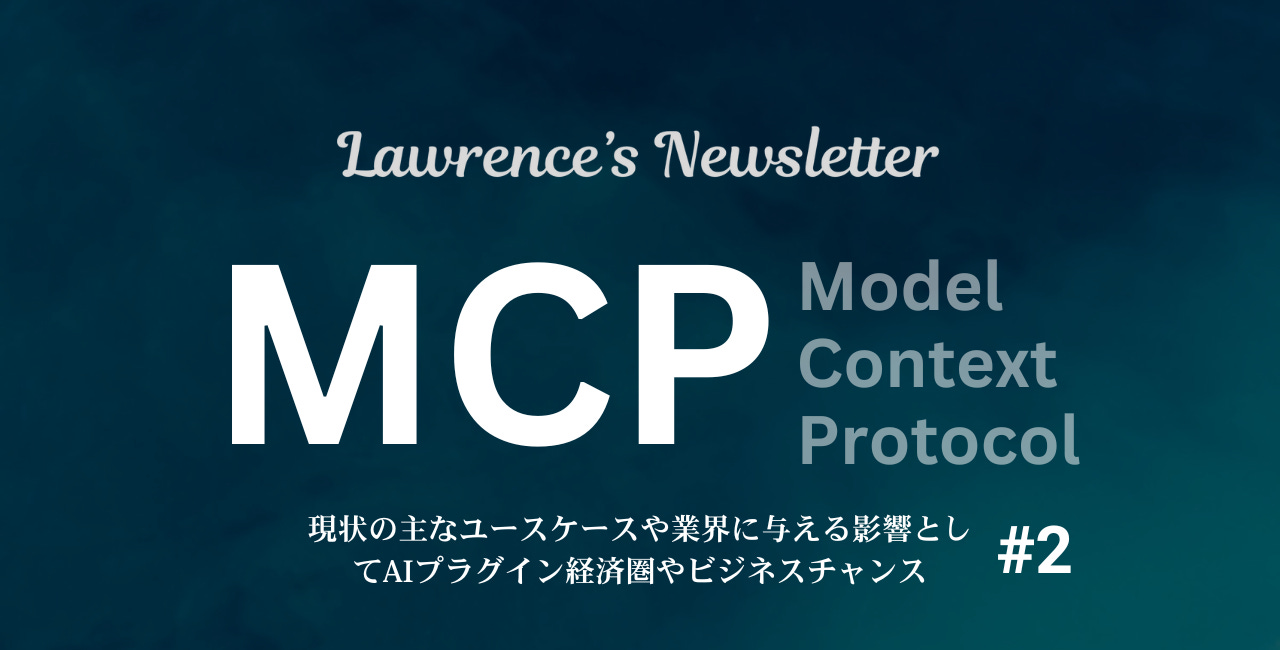 MCP(Model Context Protocol)がもたらすビジネス的インパクトとは2️⃣｜AIプラグイン経済圏とビジネスチャンス
