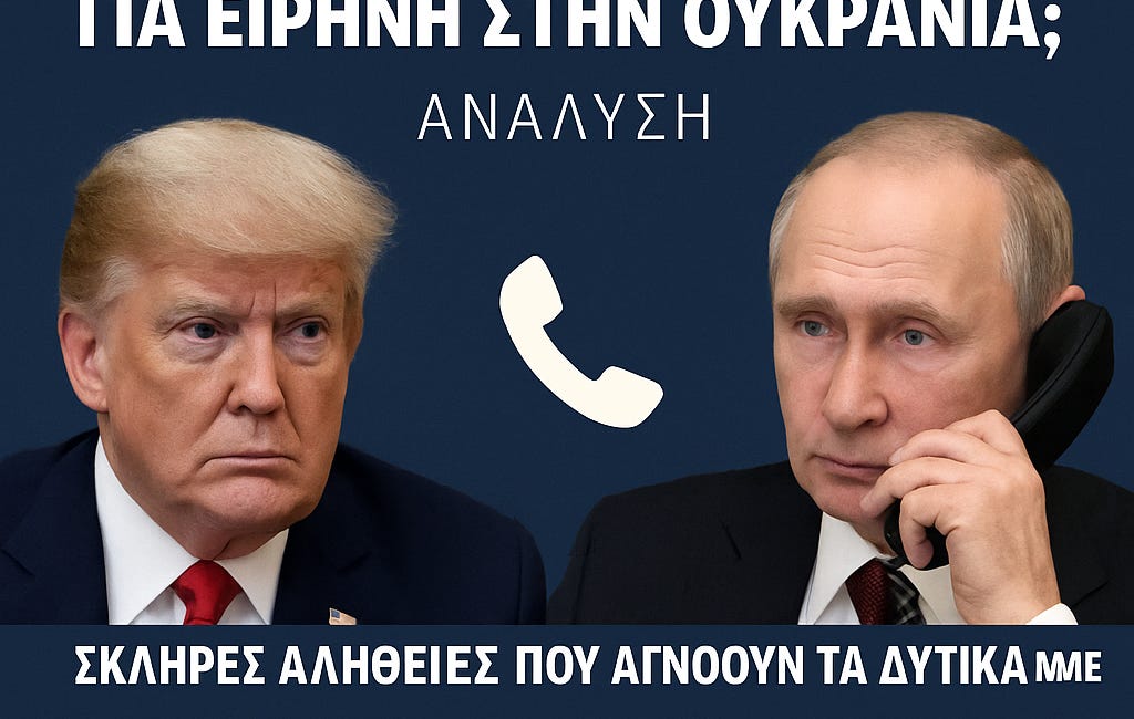 Κλήση Τραμπ–Πούτιν: Το τελευταίο παράθυρο για ειρήνη στην Ουκρανία;
