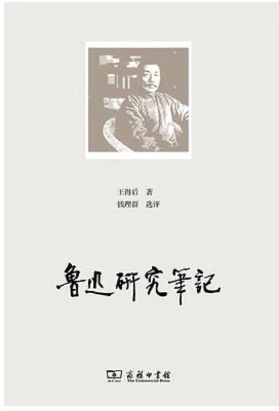 錢永祥 | 「魯迅左翼」的倫理：從同路人到獨立左翼