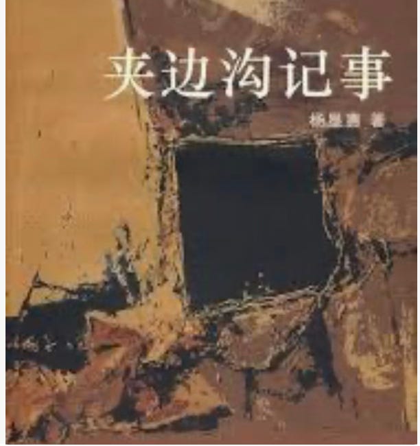 羅小虎 | 夹边沟里的记忆