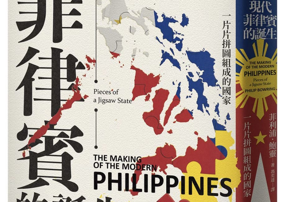 菲利浦．鮑靈 | 菲律賓：拼圖中的拼圖