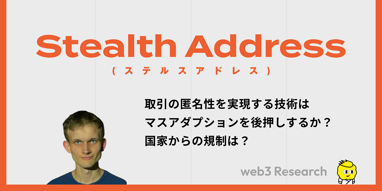 【ステルスアドレス】取引の匿名性を実現する技術はマスアダプションを後押しするか？国家からの規制は？