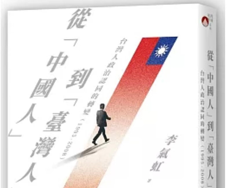 李氣虹 | 從「中國人」到「臺灣人」：台灣人政治認同的轉變（1995-2008）