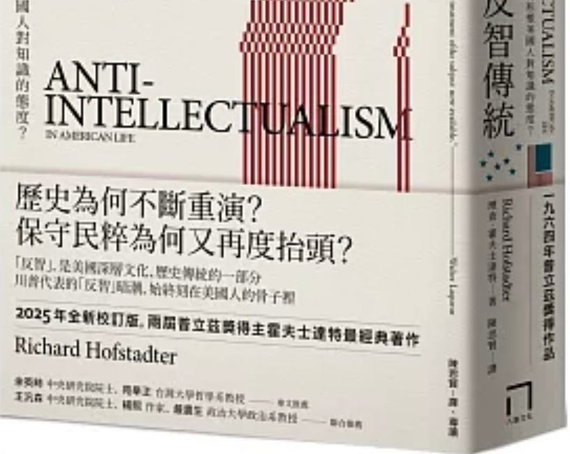 理查．霍夫士達特 | 美國的反智傳統：宗教、民主、商業與教育如何形塑美國人對知識的態度？