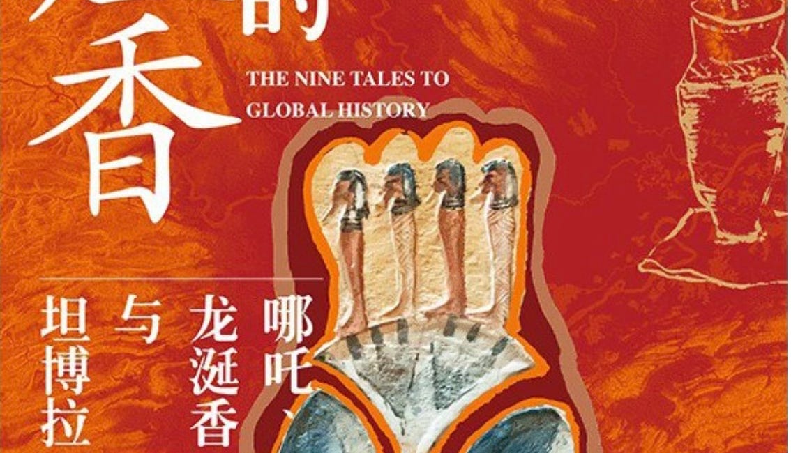 杨斌｜莲生埃及：哪吒的前生后世