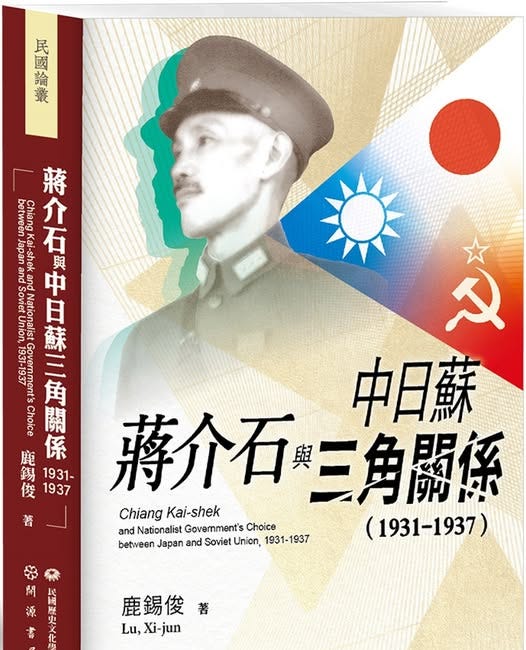  鹿錫俊 | 蔣介石與中日蘇三角關係