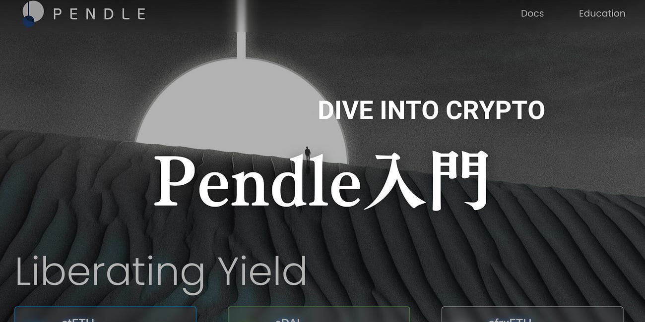 Pendle入門 なぜイールドトークナイゼーションが重要なのか？