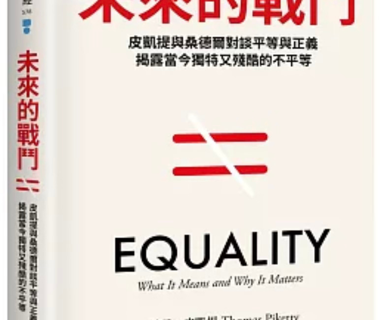 Thomas Piketty, Michael J. Sandel | 未來的戰鬥：皮凱提與桑德爾對談平等與正義，揭露當今獨特又殘酷的不平等