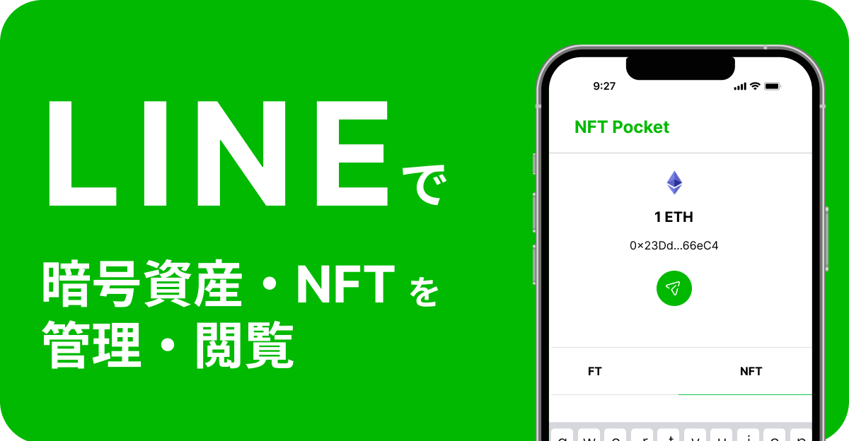 【NFT Pocket】LINEでNFTや暗号資産を管理・閲覧できる！遂にマスアダプションを到来させる！？